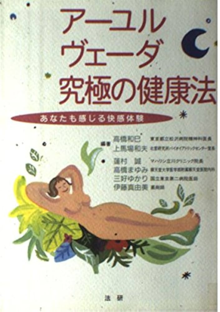 【帯付き】アーユルヴェーダ 健康で幸福に生きる為の日常と季節の過ごし方 帯付き】アーユルヴェーダ 健康で幸福に生きる為の日常と季節の
